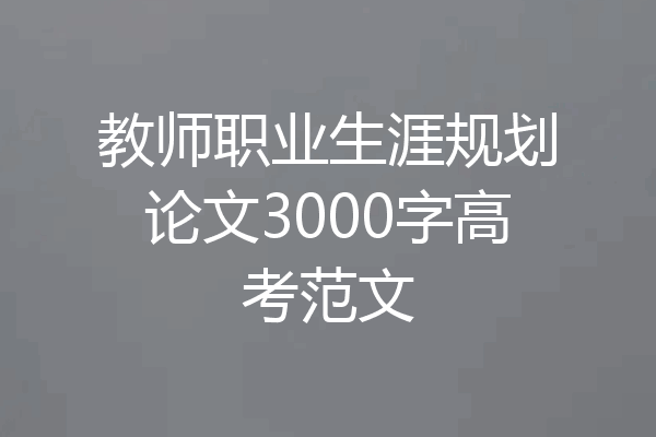 教师职业生涯规划论文3000字高考范文