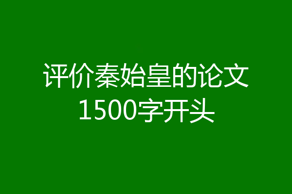 评价秦始皇的论文1500字开头