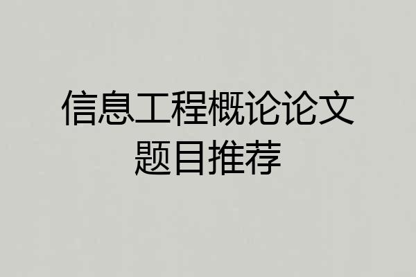信息工程概论论文题目推荐