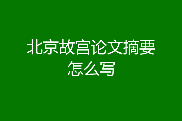 北京故宫论文摘要怎么写