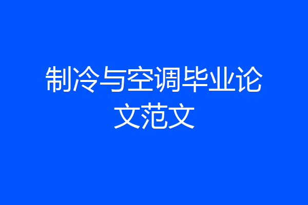 制冷与空调毕业论文范文