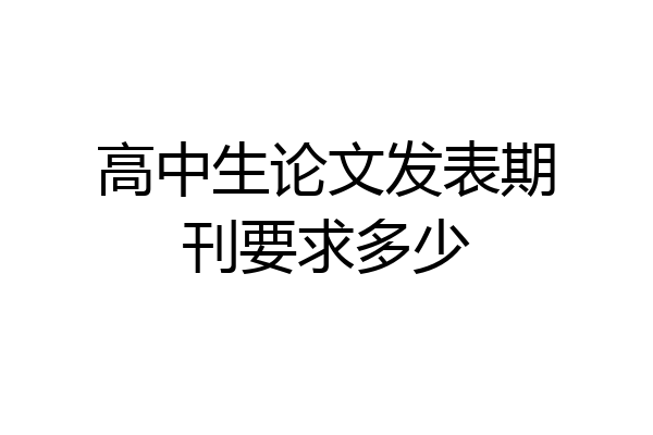 高中生论文发表期刊要求多少