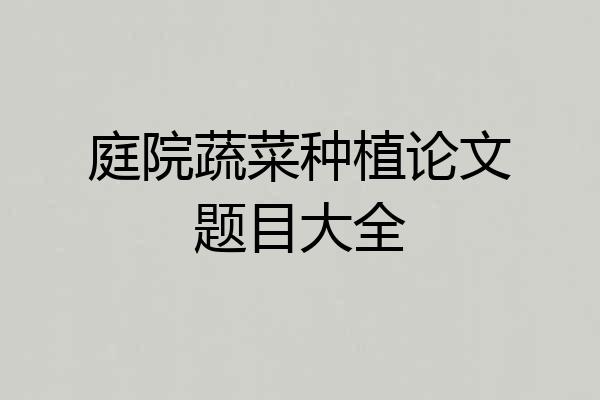 庭院蔬菜种植论文题目大全