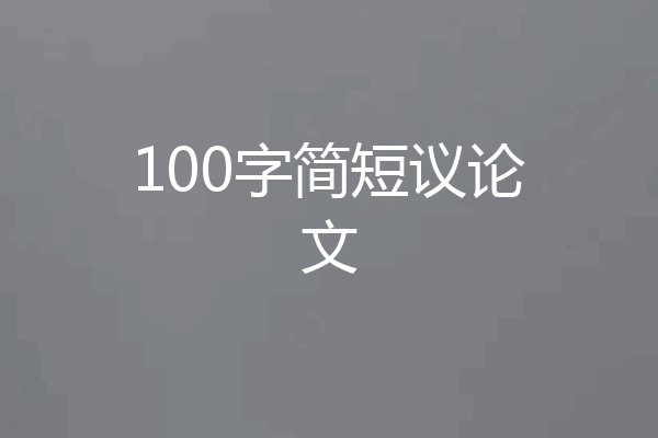 100字简短议论文