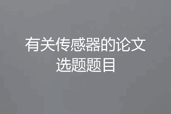 有关传感器的论文选题题目