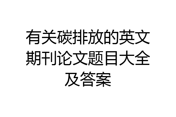 有关碳排放的英文期刊论文题目大全及答案