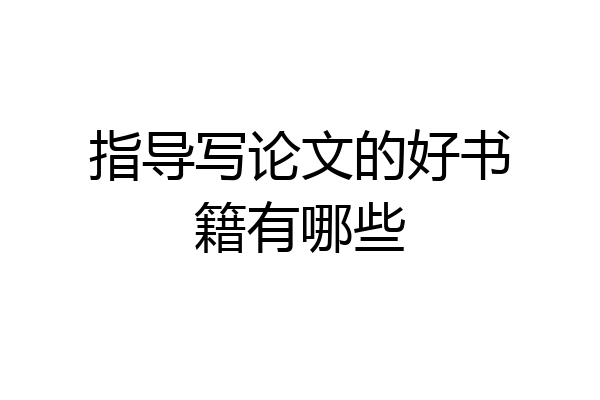 指导写论文的好书籍有哪些