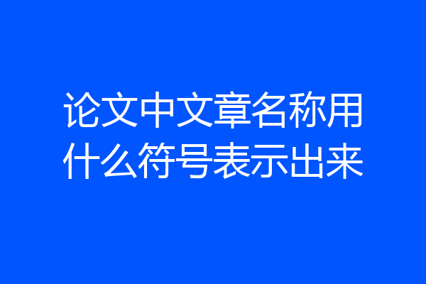 论文中文章名称用什么符号表示出来