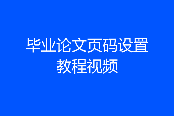 毕业论文页码设置教程视频