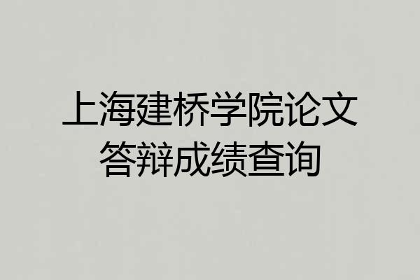 上海建桥学院论文答辩成绩查询