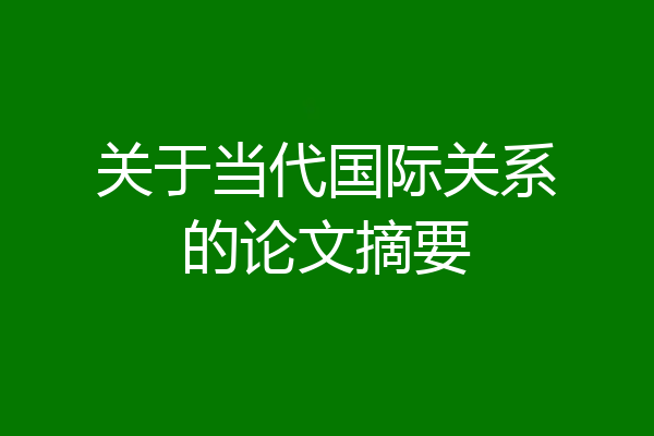 关于当代国际关系的论文摘要