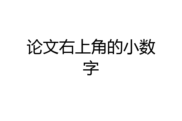 论文右上角的小数字