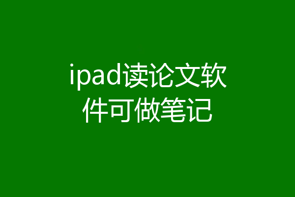 ipad读论文软件可做笔记