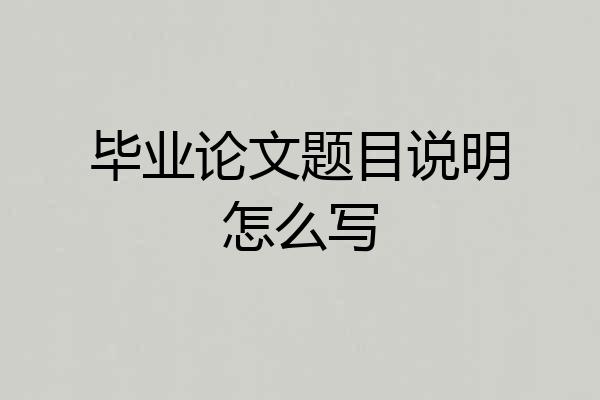 毕业论文题目说明怎么写