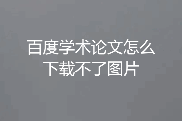 百度学术论文怎么下载不了图片