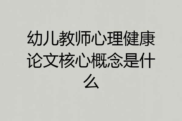 幼儿教师心理健康论文核心概念是什么