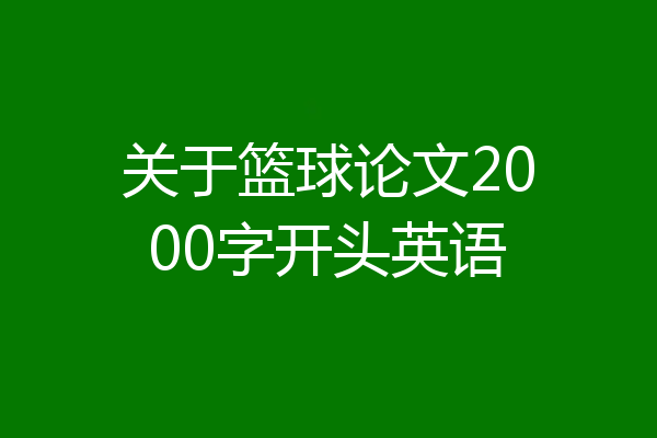 关于篮球论文2000字开头英语