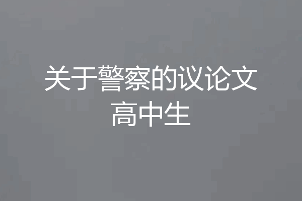 关于警察的议论文高中生