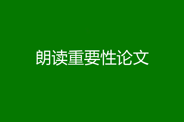朗读重要性论文