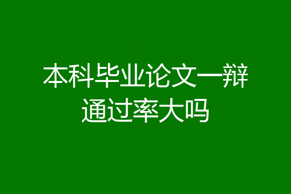 本科毕业论文一辩通过率大吗