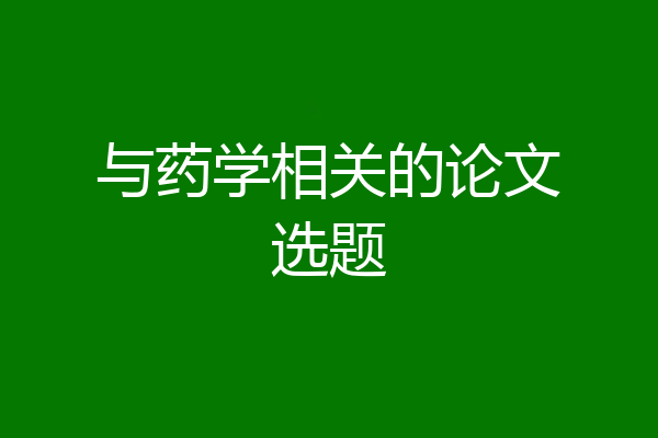 与药学相关的论文选题