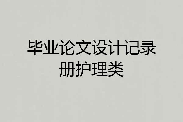 毕业论文设计记录册护理类