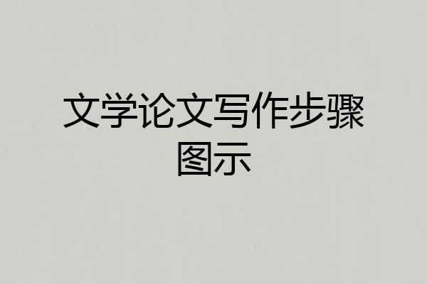 文学论文写作步骤图示