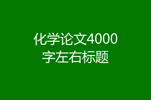 化学论文4000字左右标题