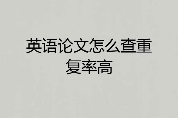 英语论文怎么查重复率高