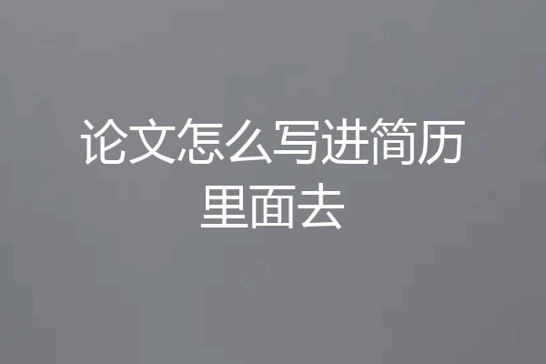 论文怎么写进简历里面去