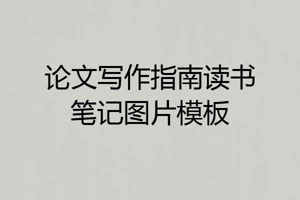论文写作指南读书笔记图片模板