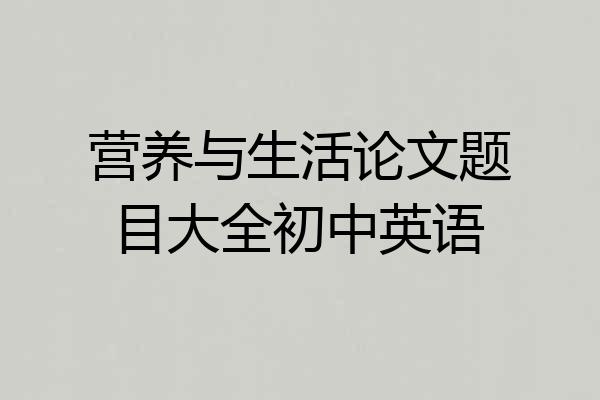 营养与生活论文题目大全初中英语