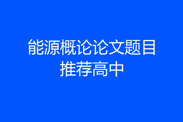 能源概论论文题目推荐高中