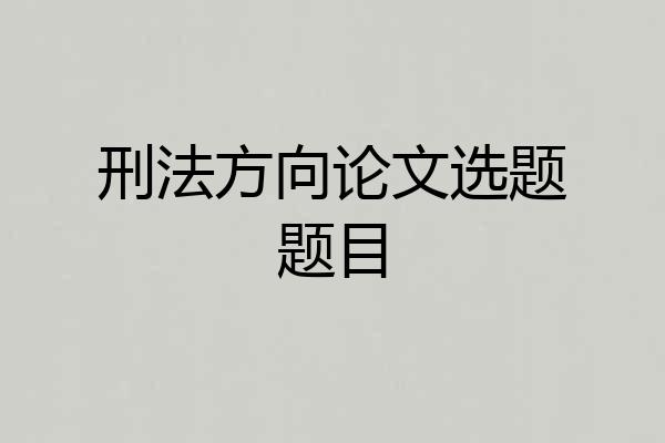 刑法方向论文选题题目