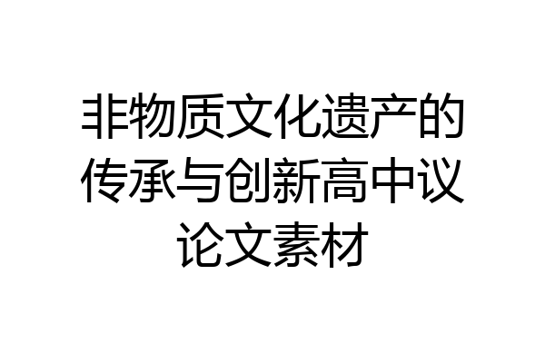 非物质文化遗产的传承与创新高中议论文素材