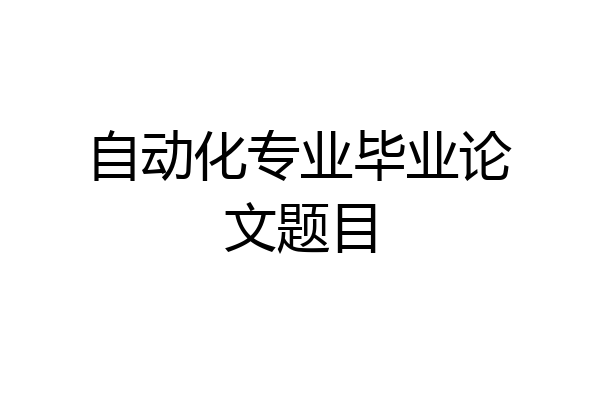 自动化专业毕业论文题目