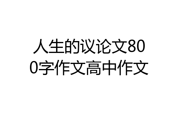 人生的议论文800字作文高中作文