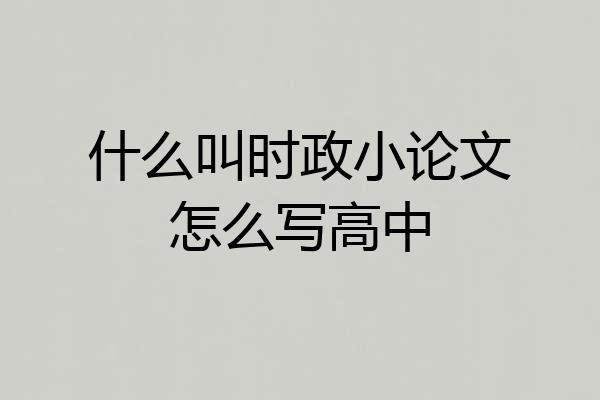 什么叫时政小论文怎么写高中