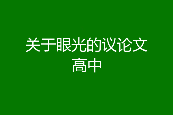 关于眼光的议论文高中