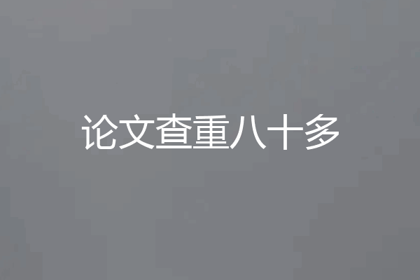 论文查重八十多