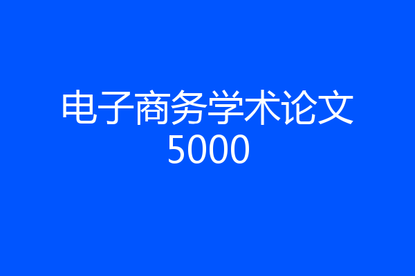 电子商务学术论文5000