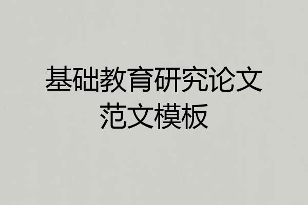 基础教育研究论文范文模板