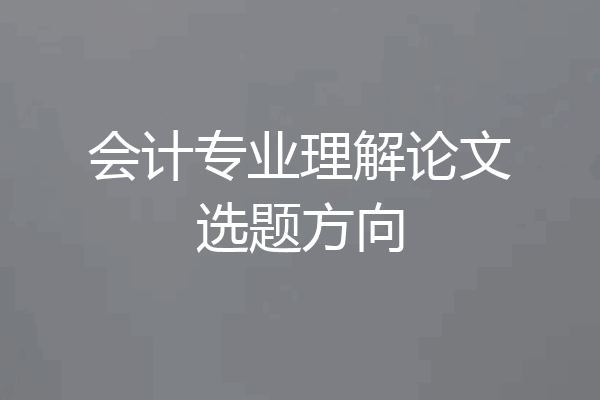 会计专业理解论文选题方向