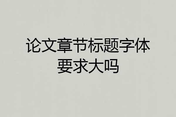 论文章节标题字体要求大吗