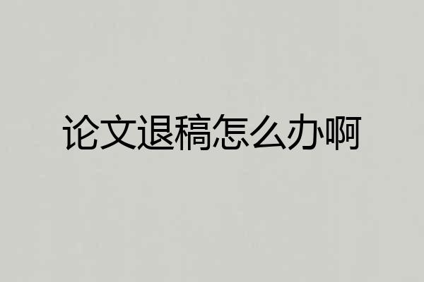 论文退稿怎么办啊