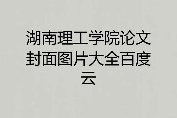 湖南理工学院论文封面图片大全百度云
