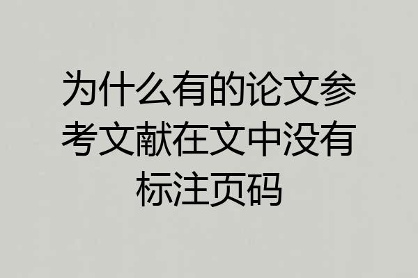 为什么有的论文参考文献在文中没有标注页码