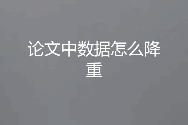 论文中数据怎么降重