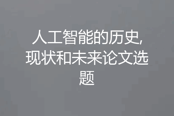 人工智能的历史,现状和未来论文选题