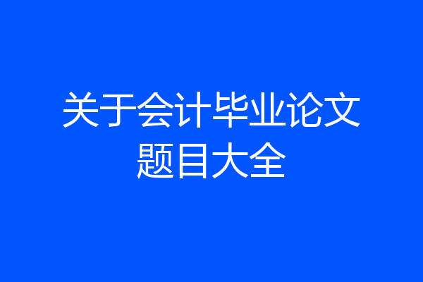 关于会计毕业论文题目大全